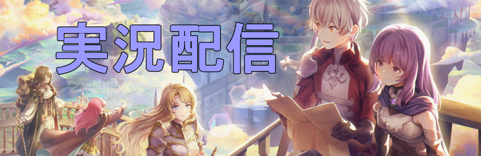 特集・実況配信